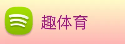 趣体育 logo